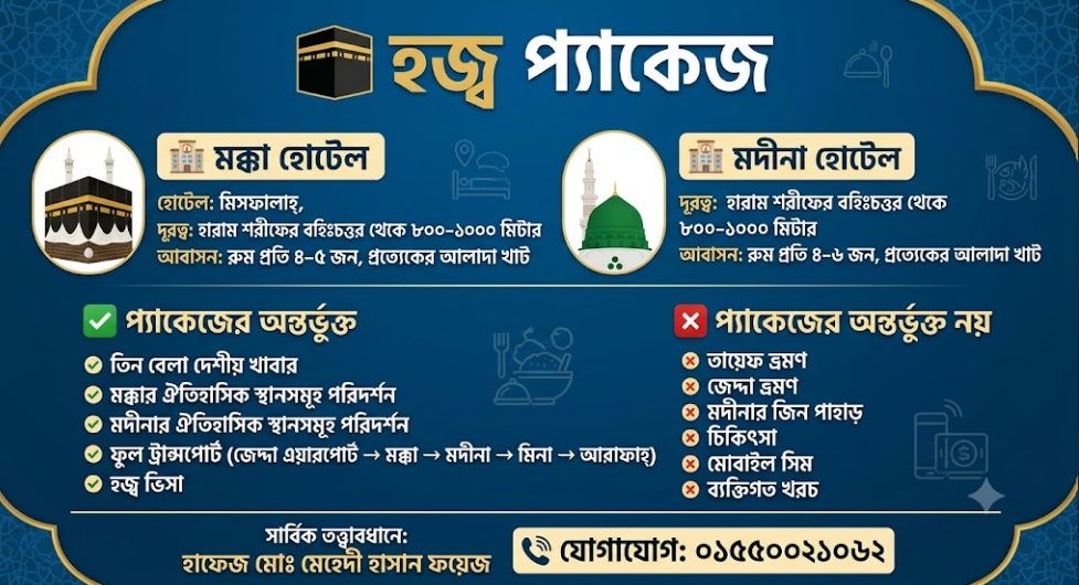  হজ্ব স্পেশালপ্যাকেজ-২০২৭